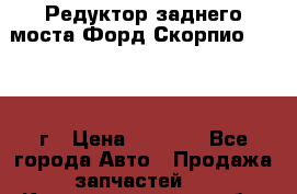 Редуктор заднего моста Форд Скорпио 2.0 1992г › Цена ­ 2 500 - Все города Авто » Продажа запчастей   . Калининградская обл.,Балтийск г.